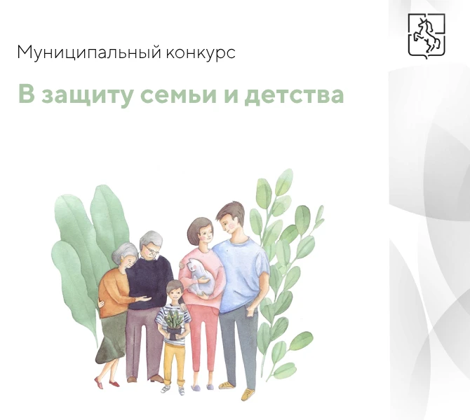 В Выксе стартовал  муниципальный конкурс « В защиту семьи и детства»